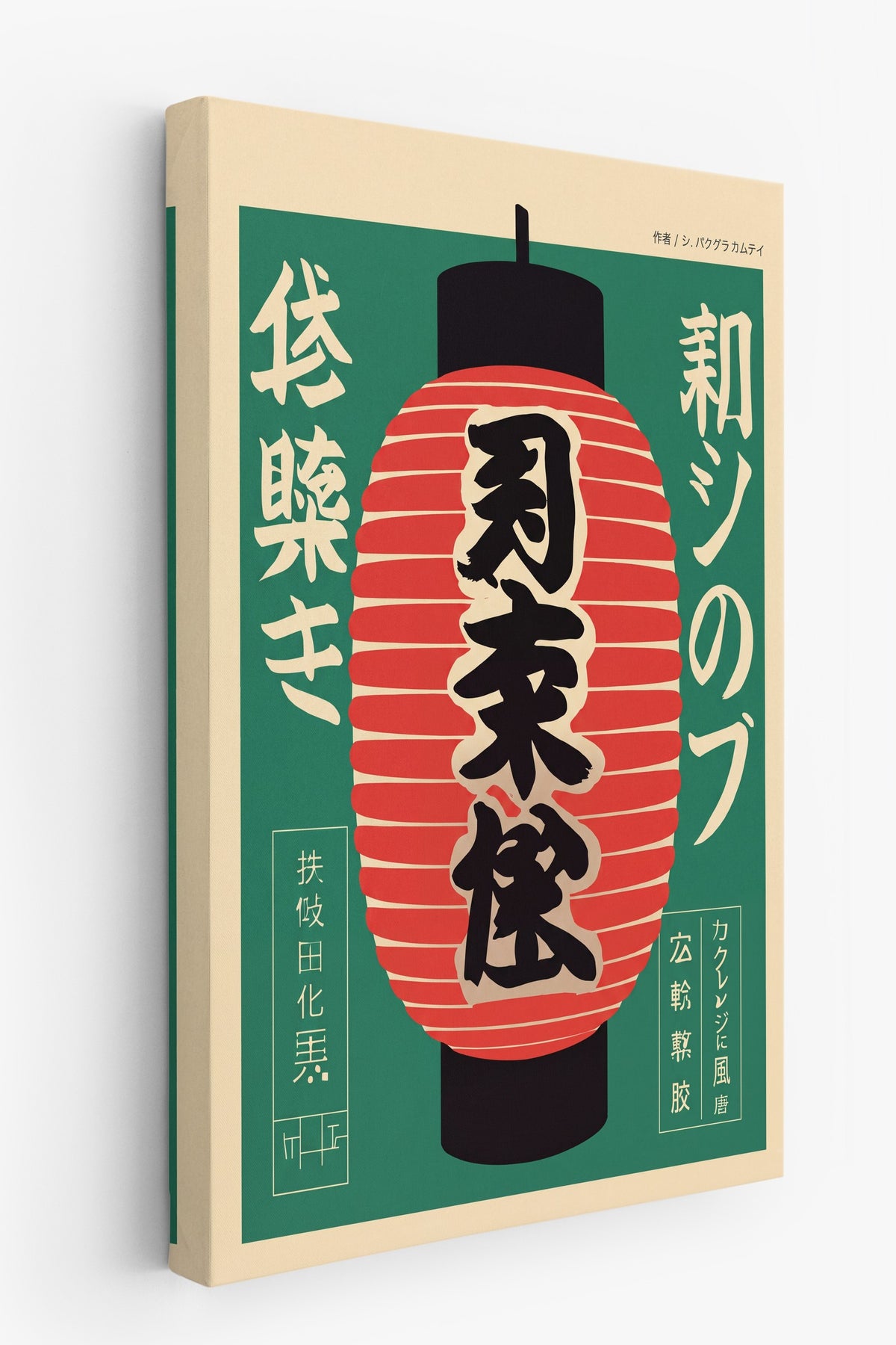 提灯 Kanvas Tablo